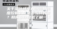 关于溜冰场室内除湿机湿度控制到底是怎么样的呢？和成都除湿机了解一下吧！