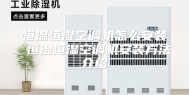 恒温恒湿空调机怎么安装 恒温恒湿空调机安装方法介绍