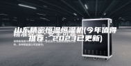 山东精密恒温恒湿机(今年值得推荐：2023已更新)