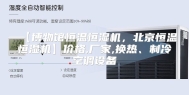 【博物馆恒温恒湿机，北京恒温恒湿机】价格,厂家,换热、制冷空调设备