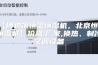 【博物馆恒温恒湿机，北京恒温恒湿机】价格,厂家,换热、制冷空调设备