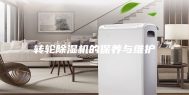 转轮除湿机的保养与维护