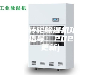行业新闻福州转轮除湿机功能(报价指导：2023已更新)
