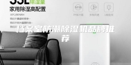 档案室防潮除湿机品牌推荐
