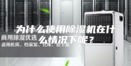 为什么使用除湿机在什么情况下呢？