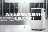 为什么使用除湿机在什么情况下呢？