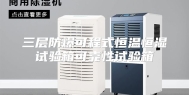 三层防爆可程式恒温恒湿试验箱可靠性试验箱