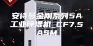 安诗曼金刚系列5A工业除湿机_CF7.5ASM