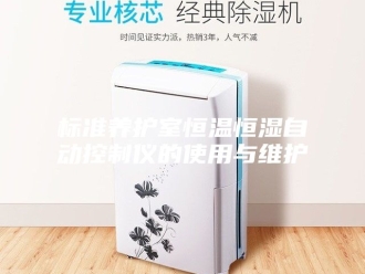 常见问题标准养护室恒温恒湿自动控制仪的使用与维护
