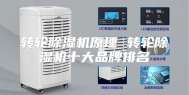 转轮除湿机原理 转轮除湿机十大品牌排名
