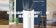 除湿机品牌【最新排行】 除湿机十大品牌