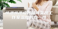 恒温恒湿培养箱可实现工作室温度的均一性