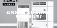 新房装修，为什么我会选择装新风系统？