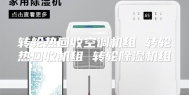 转轮热回收空调机组 转轮热回收机组 转轮除湿机组