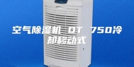 空气除湿机 DT 750冷却移动式