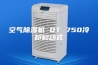 空气除湿机 DT 750冷却移动式