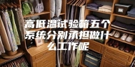 高低温试验箱五个系统分别承担做什么工作呢