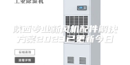 陕西专业新风机配件解决方案2023已更新今日