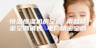 恒温恒湿机房空调 南昌精密空调销售 电厂精密空调