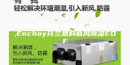 梅雨除湿系统,除湿机,新风除湿,Enchoy芬兰恩科新风除湿EDF
