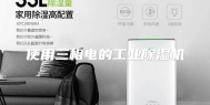 使用三相电的工业除湿机