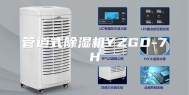 管道式除湿机YZGD-7H