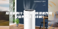 除湿机有什么作用 除湿机作用及保养方法【详解】