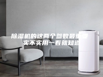 企业新闻除湿机的这两个参数最重要 实不实用一看就知道