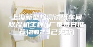 上海新型检测试纸车间除湿机工程((厂家每日推荐)2023已更新)