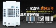 除湿机安装方法