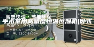 手术室用高精度恒温恒湿机(卧式)