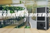 手术室用高精度恒温恒湿机(卧式)