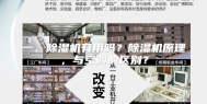 一、除湿机有用吗？除湿机原理，与空调的区别？