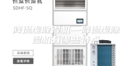 降温型除湿机—降温型除湿机有哪些特点