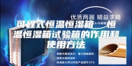 可程式恒温恒湿箱  恒温恒湿箱试验箱的作用和使用方法