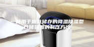 一种用于粮食储存的降温除湿型仓储装置的制作方法