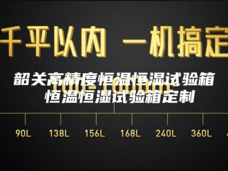 常见问题韶关高精度恒温恒湿试验箱 恒温恒湿试验箱定制
