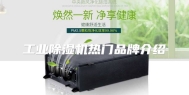 工业除湿机热门品牌介绍