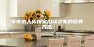 家电达人传授家用除湿机的保养方法