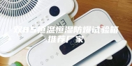 双85恒温恒湿防爆试验箱推荐厂家