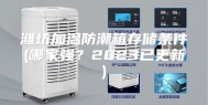 潍坊加温防潮箱存储条件(哪家强？2023已更新)