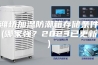 潍坊加温防潮箱存储条件(哪家强？2023已更新)