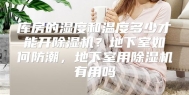 库房的湿度和温度多少才能开除湿机？地下室如何防潮，地下室用除湿机有用吗