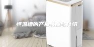 恒温槽的产品特点与介绍