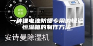 一种锂电池防爆专用的恒温恒湿箱的制作方法