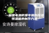 一种锂电池防爆专用的恒温恒湿箱的制作方法