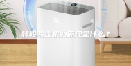 转轮除湿机的原理是什么？