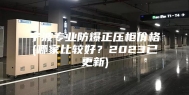 宁波专业防爆正压柜价格(哪家比较好？2023已更新)