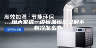 给大家讲一讲恒温恒湿空调不制冷怎么办