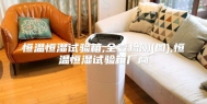 恒温恒湿试验箱,全壹检测(图),恒温恒湿试验箱厂商
